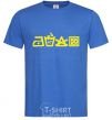 Men's T-Shirt INSTRUCTIONS FOR USE royal-blue фото