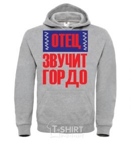 Men`s hoodie FATHER SOUNDS PROUD sport-grey фото