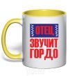 Mug with a colored handle FATHER SOUNDS PROUD yellow фото