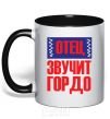 Mug with a colored handle FATHER SOUNDS PROUD black фото