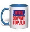 Mug with a colored handle FATHER SOUNDS PROUD royal-blue фото