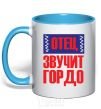 Mug with a colored handle FATHER SOUNDS PROUD sky-blue фото