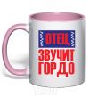 Mug with a colored handle FATHER SOUNDS PROUD light-pink фото