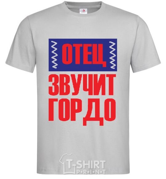 Мужская футболка ОТЕЦ - ЗВУЧИТ ГОРДО Серый фото