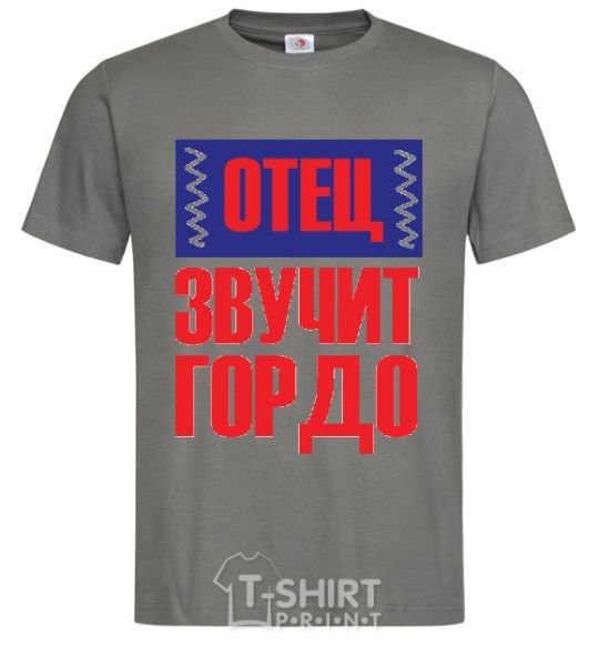 Мужская футболка ОТЕЦ - ЗВУЧИТ ГОРДО Графит фото