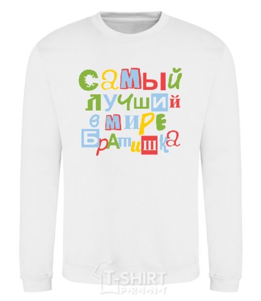 Sweatshirt Best little brother in the world White фото