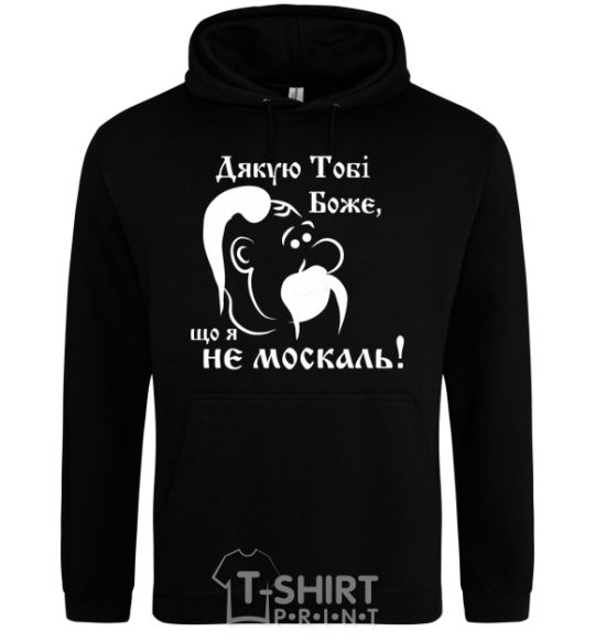 Men`s hoodie Thank you, God, that I am not a Muscovite black фото