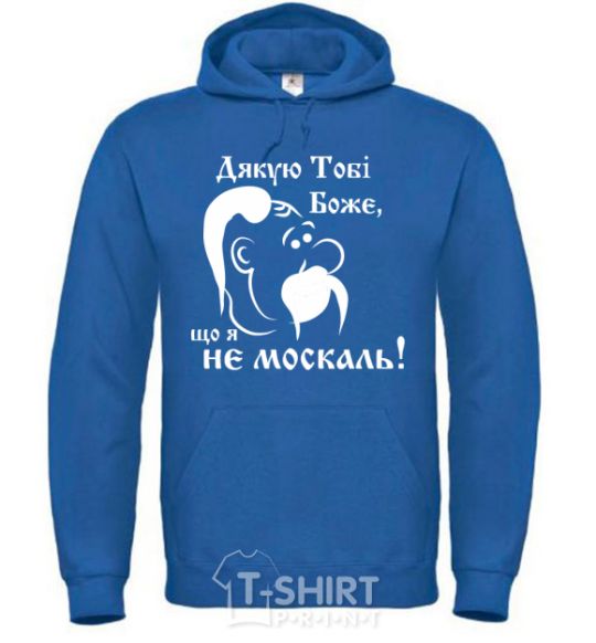 Men`s hoodie Thank you, God, that I am not a Muscovite royal фото