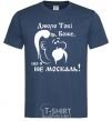 Men's T-Shirt Thank you, God, that I am not a Muscovite navy-blue фото
