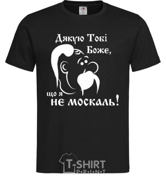 Men's T-Shirt Thank you, God, that I am not a Muscovite black фото