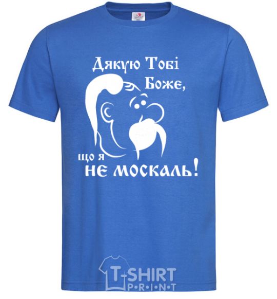 Men's T-Shirt Thank you, God, that I am not a Muscovite royal-blue фото