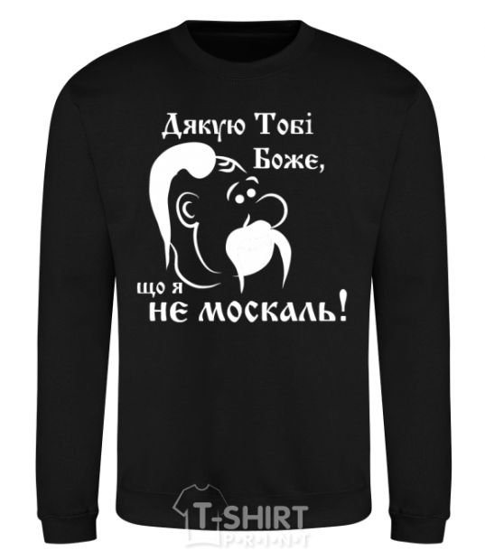 Sweatshirt Thank you, God, that I am not a Muscovite black фото