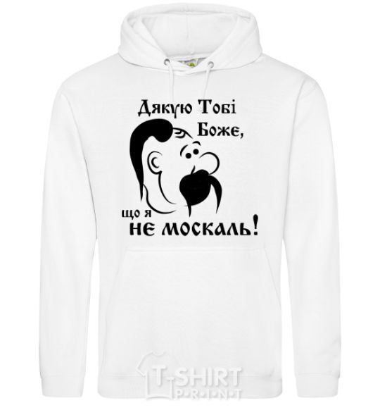 Men`s hoodie Thank you, God, that I am not a Muscovite White фото