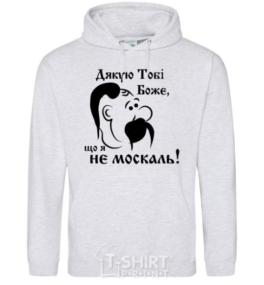 Men`s hoodie Thank you, God, that I am not a Muscovite sport-grey фото
