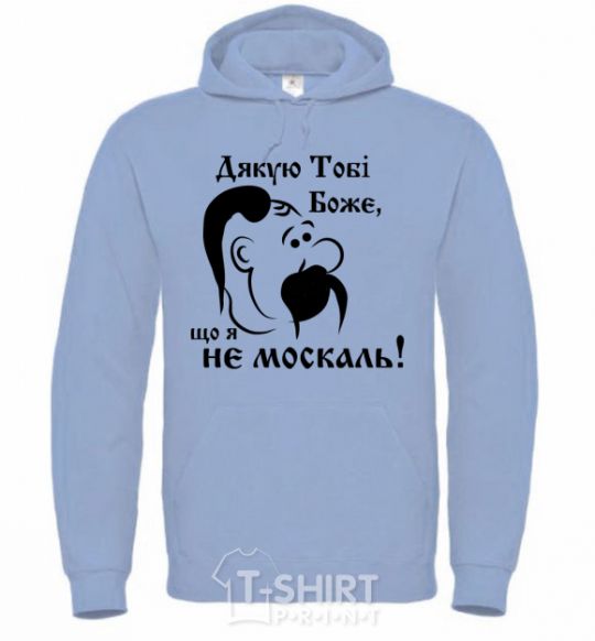 Men`s hoodie Thank you, God, that I am not a Muscovite sky-blue фото