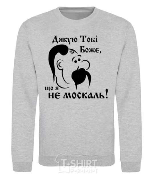 Sweatshirt Thank you, God, that I am not a Muscovite sport-grey фото