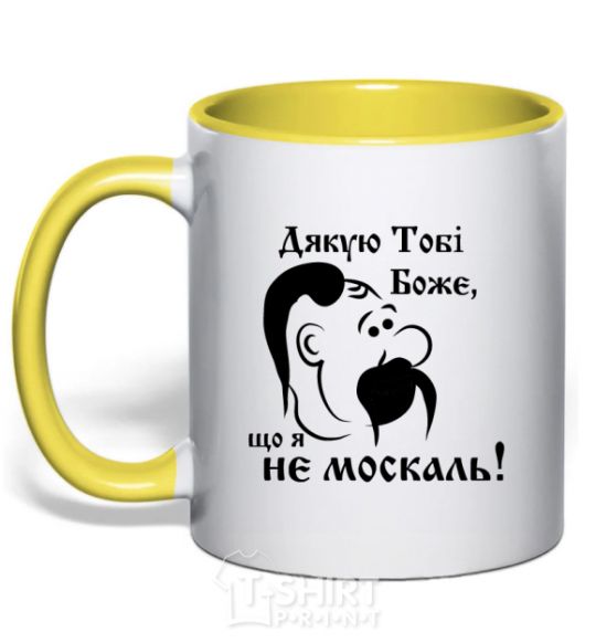 Чашка с цветной ручкой Дякую тобі Боже, що я не москаль Солнечно желтый фото