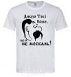 Men's T-Shirt Thank you, God, that I am not a Muscovite White фото