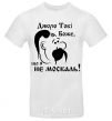 Men's T-Shirt Thank you, God, that I am not a Muscovite White фото