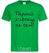 Men's T-Shirt The first guy in the village kelly-green фото