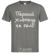 Men's T-Shirt The first guy in the village dark-grey фото