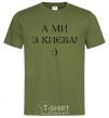 Men's T-Shirt And we are from Kyiv! millennial-khaki фото