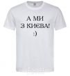 Men's T-Shirt And we are from Kyiv! White фото