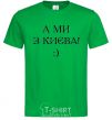 Men's T-Shirt And we are from Kyiv! kelly-green фото