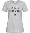 Women's T-shirt And we are from Kyiv! grey фото