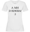 Women's T-shirt And we are from Kyiv! White фото