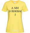 Women's T-shirt And we are from Kyiv! cornsilk фото
