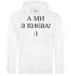 Men`s hoodie And we are from Kyiv! White фото