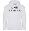 Men`s hoodie And we are from Kyiv! sport-grey фото