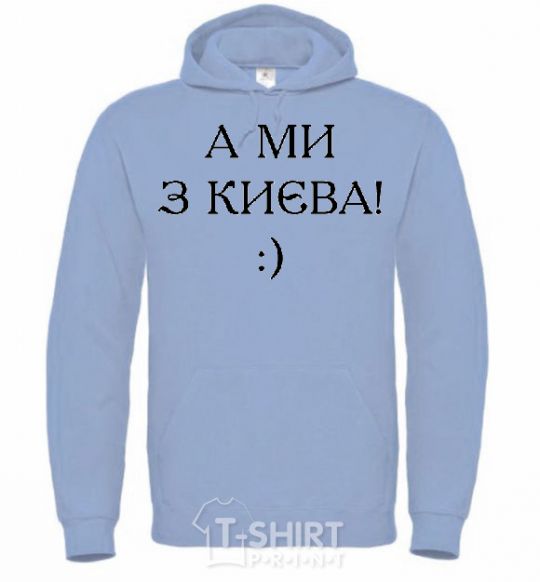 Men`s hoodie And we are from Kyiv! sky-blue фото