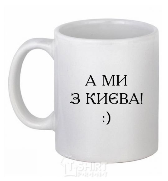Чашка керамическая А ми з Києва! Белый фото