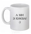 Чашка керамическая А ми з Києва! Белый фото