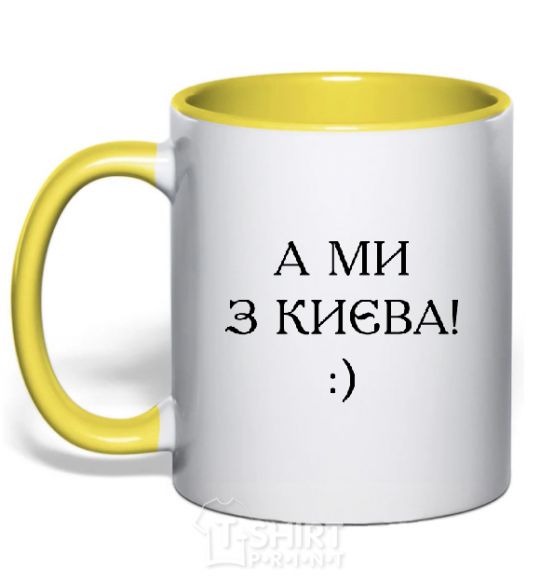 Mug with a colored handle And we are from Kyiv! yellow фото