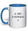 Mug with a colored handle And we are from Kyiv! royal-blue фото