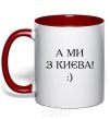 Mug with a colored handle And we are from Kyiv! red фото