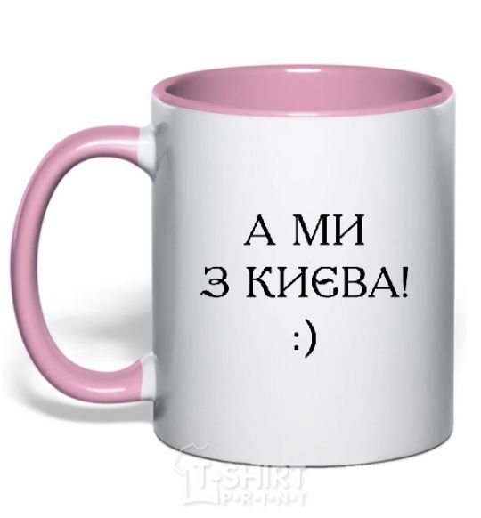 Mug with a colored handle And we are from Kyiv! light-pink фото