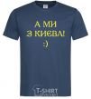 Men's T-Shirt And we are from Kyiv! navy-blue фото