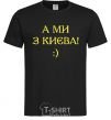 Men's T-Shirt And we are from Kyiv! black фото