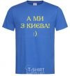 Men's T-Shirt And we are from Kyiv! royal-blue фото