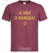 Men's T-Shirt And we are from Kyiv! burgundy фото