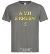 Men's T-Shirt And we are from Kyiv! dark-grey фото