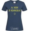 Women's T-shirt And we are from Kyiv! navy-blue фото