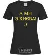 Women's T-shirt And we are from Kyiv! black фото