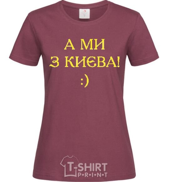 Women's T-shirt And we are from Kyiv! burgundy фото