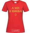 Women's T-shirt And we are from Kyiv! red фото