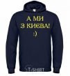 Men`s hoodie And we are from Kyiv! navy-blue фото